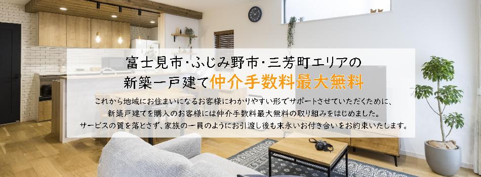 富士見市・ふじみ野市・三芳町　新築戸建　仲介手数料最大無料